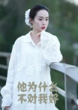 《他为什么不对我好》短剧高清全集免费在线观看