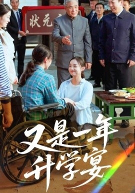 《又是一年升学宴》短剧高清全集免费在线观看