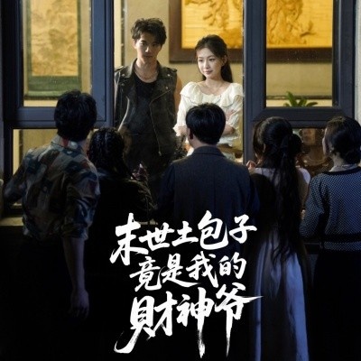 《末世土包子,竟是我的财神爷》短剧高清全集免费在线观看