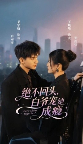 《绝不回头，白爷宠她成瘾》短剧高清全集免费在线观看