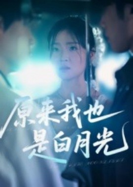 《原来我也是白月光》短剧高清全集免费在线观看