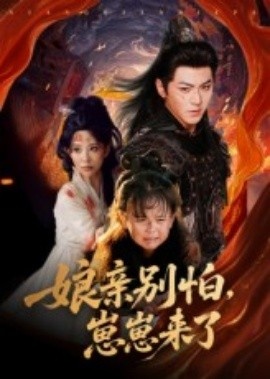 《娘亲别怕，崽崽来了》短剧高清全集免费在线观看