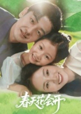 《春天花会开》短剧高清全集免费在线观看