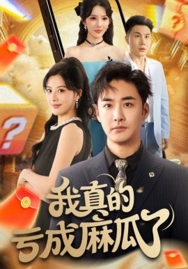 《我真的亏成麻瓜了》短剧高清全集免费在线观看