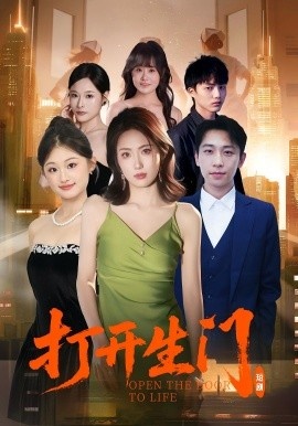 《打开生门》短剧高清全集免费在线观看