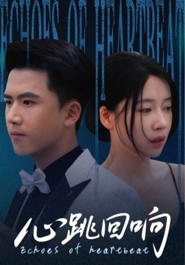 《心跳回响》短剧高清全集免费在线观看