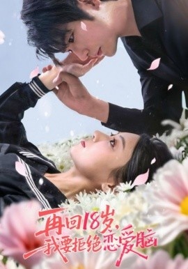 《再回18岁，我要拒绝恋爱脑》短剧高清全集免费在线观看