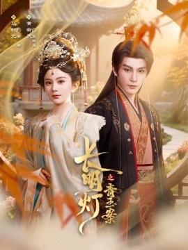 《长明灯之青玉案》短剧高清全集免费在线观看