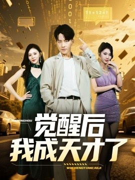 《觉醒后我成天才了》短剧高清全集免费在线观看