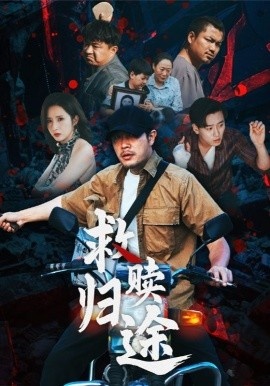 《救赎归途》短剧高清全集免费在线观看
