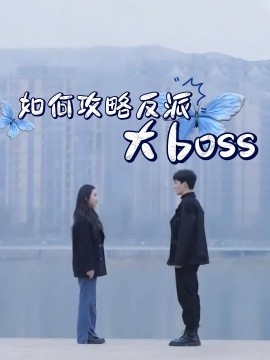 《如何攻略反派大boss》短剧高清全集免费在线观看