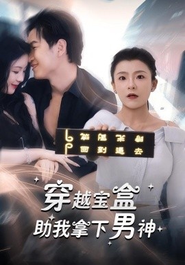 《穿越宝盒助我拿下男神》短剧高清全集免费在线观看
