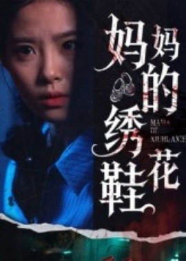 《妈妈的绣花鞋》短剧高清全集免费在线观看
