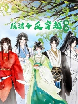《顾清乔反穿越记事》短剧高清全集免费在线观看
