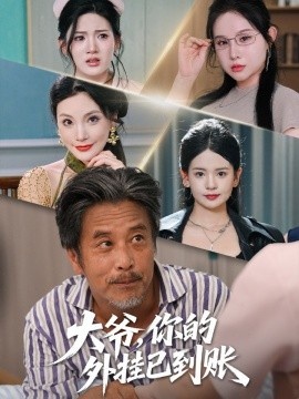 《大爷，你的外挂已到账》短剧高清全集免费在线观看