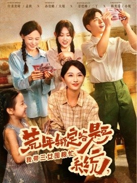《荒年绑定答题系统，我带三女囤粮忙》短剧高清全集免费在线观看