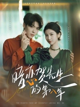 《暗恋贺先生的第八年》短剧高清全集免费在线观看