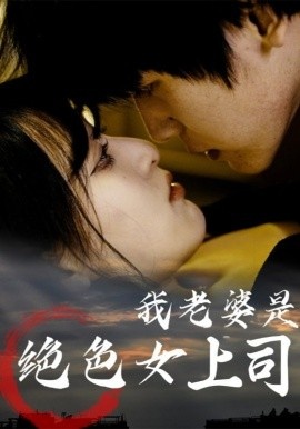 《我老婆是绝色女上司》短剧高清全集免费在线观看