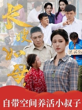 《长嫂如母，自带空间养活小叔子》短剧高清全集免费在线观看
