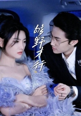 《够野才行》短剧高清全集免费在线观看