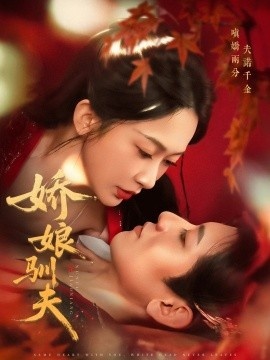 《娇娘驯夫》短剧高清全集免费在线观看