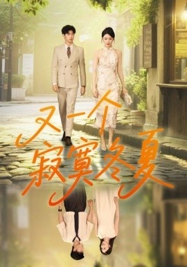 《又一个寂寞冬夏》短剧高清全集免费在线观看