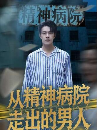 《精神病院走出的男人》短剧高清全集免费在线观看