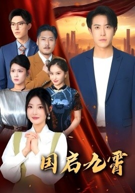 《国启九霄》短剧高清全集免费在线观看