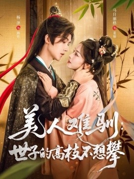 《美人难驯：世子的高枝不想攀》短剧高清全集免费在线观看