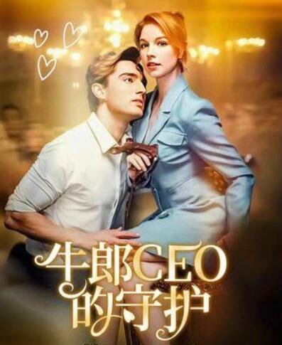 《牛郎CEO的守护》短剧高清全集免费在线观看