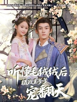 《听懂毛绒绒后，摄政王爹爹宠翻天》短剧高清全集免费在线观看
