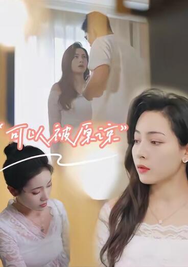 《可以被原谅》短剧高清全集免费在线观看
