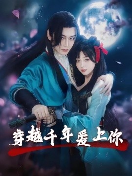 《穿越千年爱上你》短剧高清全集免费在线观看
