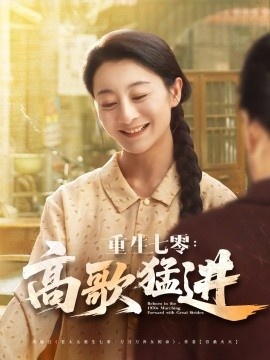 《重生七零：高歌猛进》短剧高清全集免费在线观看