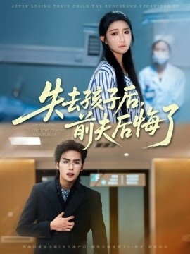 《失去孩子后，前夫后悔了》短剧高清全集免费在线观看