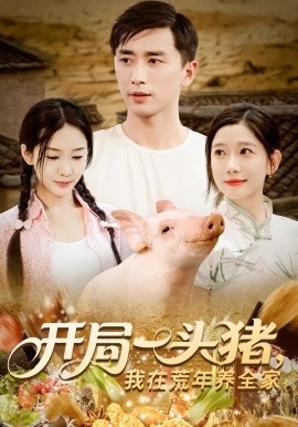《开局一头猪，我在荒年养全家》短剧高清全集免费在线观看