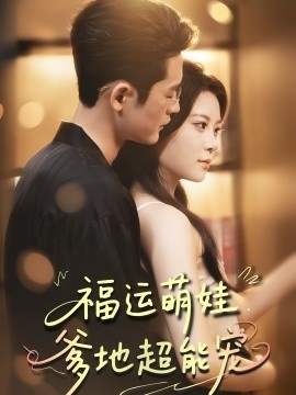 《福运萌娃，爹地超能宠》短剧高清全集免费在线观看