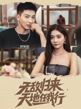 《无敌归来，天地任我行》短剧高清全集免费在线观看