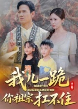 《我儿一跪你祖宗扛不住》短剧高清全集免费在线观看