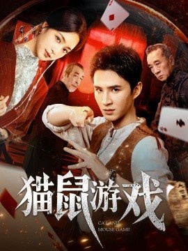 《猫鼠游戏》短剧高清全集免费在线观看