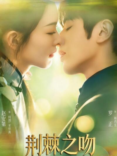 《荆棘之吻》短剧高清全集免费在线观看
