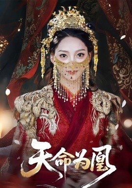 《天命为凰》短剧高清全集免费在线观看