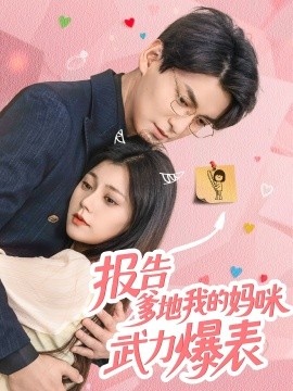 《报告爹地我的妈咪武力爆表》短剧高清全集免费在线观看