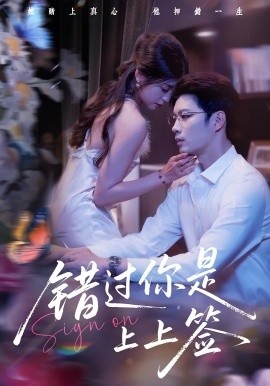 《错过你是上上签》短剧高清全集免费在线观看