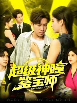 《超级神瞳鉴宝师》短剧高清全集免费在线观看