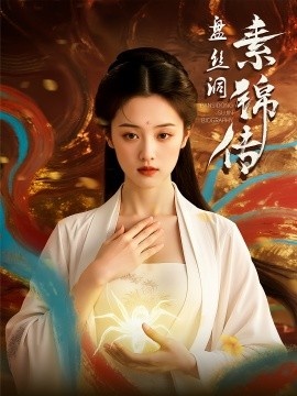 《盘丝洞素锦传》短剧高清全集免费在线观看
