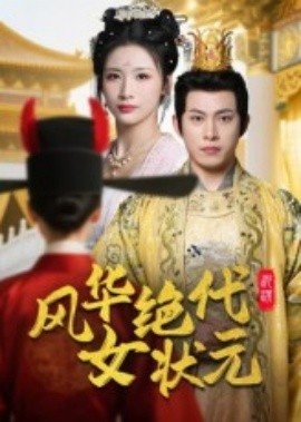 《风华绝代女状元》短剧高清全集免费在线观看
