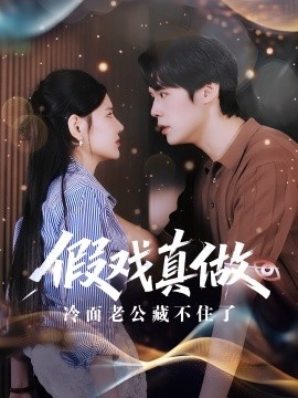 《假戏真做：冷面老公藏不住了》短剧高清全集免费在线观看