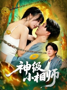 《神级小相师》短剧高清全集免费在线观看