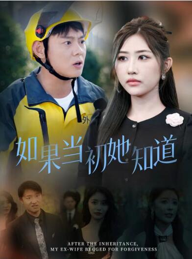 《如果当初她知道》短剧高清全集免费在线观看